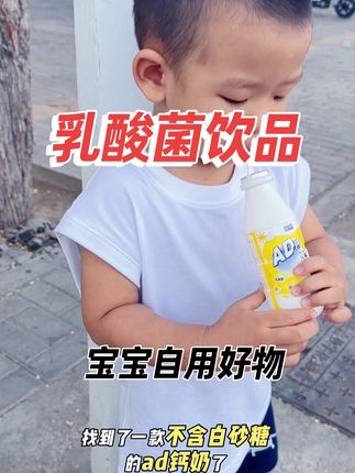 专为儿童设计的#乳酸菌饮品 里面的钙和锌就是这个夏天黄金搭档,里面的乳酸菌对小宝宝肚肚非常友好,关键220毫升的大容量#夏日必备 #ad钙奶 #儿童饮品