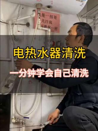 #水电维修 #家电清洗 #家电维修 #换窗纱 一分钟学会清洗热水器!
先拔掉电源,等水温降至40℃以下,拆掉进水口防电墙,拆开出水口,卸下浴头接在出水口,打开冷水冲洗即可。