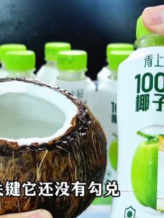 喝了100%%椰子水,才知道什么叫好,原来是这样!#椰子水 #百分百椰子水 #超好喝 #饮品推荐 #仙女们都在喝什么