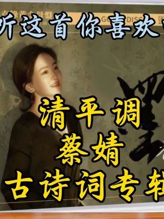 清平调蔡婧古诗词新专辑 古诗词和音乐发烧友的选择#强烈推荐 #麒麟二号签名版