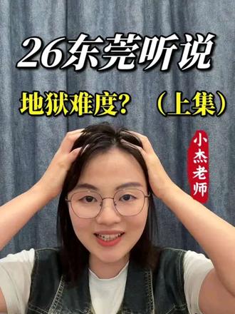 东莞英语听说地狱难度? 释放3个中考关键信号!#东莞家长 #中考干货 #初三备考 #英语听说 #2026中考