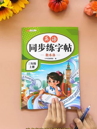 9月上#三年级 初学英语是难点,可以准备这本同步练字帖,从26个英文字母书写到每单元的核心单词,练字的同时还能把新学期单词记牢,更贴心的就是扫码还能听标准发音,每天练习一页,打好英语基础#三年级英语#练字帖#英语
