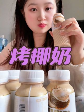 爱喝奶茶的姐妹一定要去试一试这个烤椰奶,口感特别醇厚,有浓浓的炭烤香味~管理期的时候馋奶茶🥤了就喝这个!小小一瓶放包里真的特别方便~🥰🥰#强烈推荐 #烤椰奶 #管理期必备