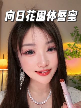 又给姐妹们挖到宝了,夏天不想涂口红,那就赶紧换成这支固体唇蜜#向日花唇蜜 #唇部精华 #不沾杯不掉色 #种草 #唇釉种草 @DOU+小助手