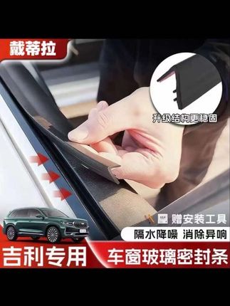 我们吉利每次在行车时,窗边老是会传来嗡嗡风噪声,特别影响到我们行车的舒适感,我们可以安装上车窗密封胶条有效地隔绝噪音的进入 #隔音降噪 #车窗密封胶条 #吉利星瑞 #吉利汽车 #吉利星越l