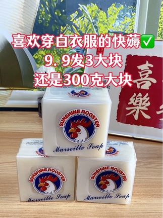 这也太卷了吧!9.9发3大块300克鸡头洗衣皂,巨巨巨划算,喜欢穿白衣服的快冲!#洗衣皂 #鸡头皂 #超便宜超划算 #洗护用品 #我可真会买