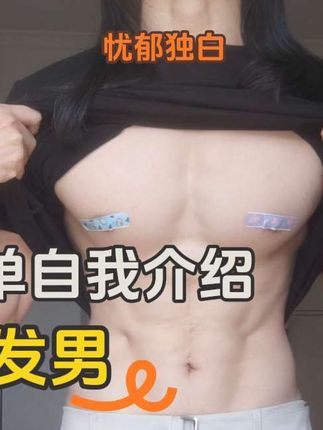 长发男彻底服了,胸大腰细反成坏事😔 #健身 #腹肌 #长发男生 #日常唠嗑 #热门