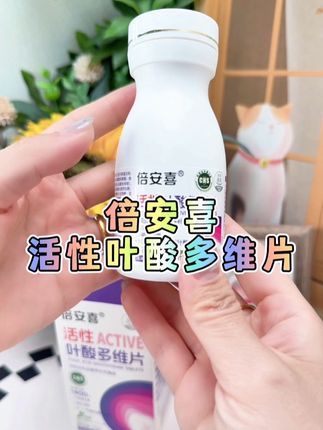 #备孕 #孕期 #活性叶酸 #倍安喜活性叶酸多维片 #倍安喜活性叶酸