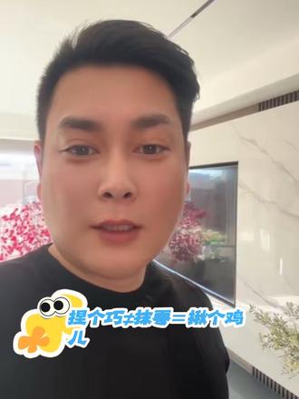 捏个巧≠抹零=揪个鸡儿#东北人#捏个巧 #东北话 #抹零