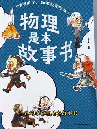 一本让孩子爱上物理的读物 #物理是一本故事书 #课外阅读 #科学启蒙绘本