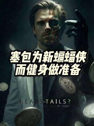 塞巴斯蒂安·斯坦最新动态
1.DC《新蝙蝠侠2》方面
塞巴斯蒂安·斯坦(冬兵饰演者)确认加盟马特·里夫斯执导的《新蝙蝠侠2》,饰演双面人哈维·丹特,目前正在为角色进行增肌训练,已前往伦敦准备拍摄。他对剧本和导演赞不绝口,认为这是一部野心十足的作品,会给观众带来惊喜。
2. 《新蝙蝠侠2》项目进展
影片已正式开拍,故事设定在冬季,暂定名暗示猫头鹰法庭将登场。科林·法瑞尔(企鹅人)、巴里·基奥汉(小丑)将回归。导演表示,影片最终反派是真人电影中从未出现过的角色,叙事重心将放在布鲁斯·韦恩的内心世界,而非单纯塑造反派。
3. 塞巴斯蒂安·斯坦的个人动态
他即将迎来人生新角色——成为父亲,女友安娜·贝拉·沃丽丝已怀孕。43岁的他表示,自己正学着如何做一个好父亲、好男人,也因此更愿意通过阅读和交流理解不同观点。
4. 漫威相关猜测
有猜测认为,冬兵在漫威《复仇者联盟:毁灭之日》中的剧情可能走向死亡。
#漫威 #DC #塞巴斯蒂安斯坦 #冬兵 #电影