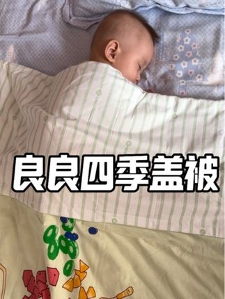 睡的香用良良,良良水果被四季通用,盖着舒适不燥热#良良水果被 #良良 #幼儿园被子 #睡得香用良良