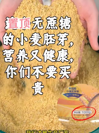 【买2斤送2斤】未提取胚芽油【富硒小麦胚芽】高蛋白高膳食纤维