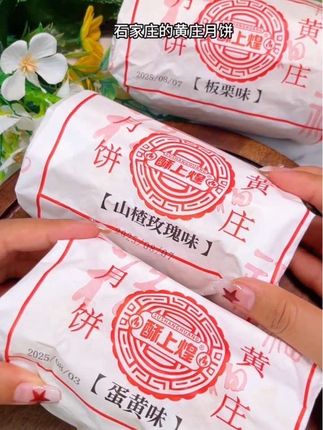 黄庄月饼皮薄馅多、咸香酥脆、微甜不腻没吃过的值得尝一尝#黄庄月饼#软糯香甜 #超好吃
