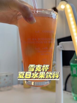 有了这个雪克杯家里随时自己做饮料啦,水果捣成汁又快又彻底,做出来比外面的还好喝#雪克杯 #夏日必备 #自制饮品