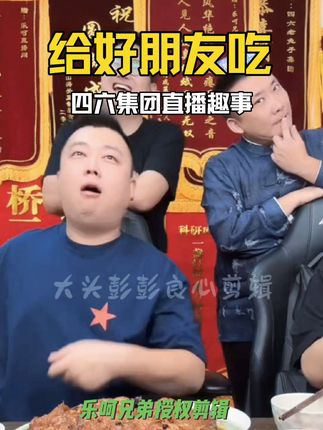 四六集团直播趣事之«给好朋友吃» #乐呵兄弟 #搞笑 #美食