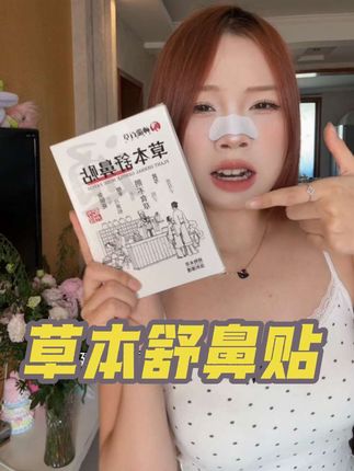 你就用吧一用一个不知声#强烈推荐 #种草 #舒鼻贴 #舒鼻膏 #换季必备