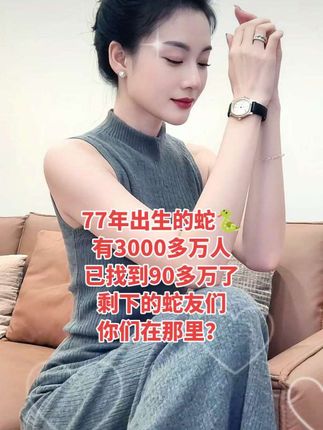 1977年出生的蛇,有3000多万人、已找到90多万了、剩下的蛇友们.你们在那里???#蛇#77年的蛇#生肖蛇 #情感