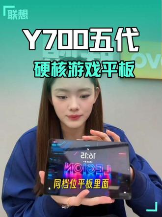 拯救者Y700五代平板 今日课堂
✨家人们谁懂啊!平板界的"游戏战神"来了!😎这手感,🤩硬核性能拉满#游戏平板推荐 #拯救者y700五代
#一种很新的充电方式 #拯救者Y700五代