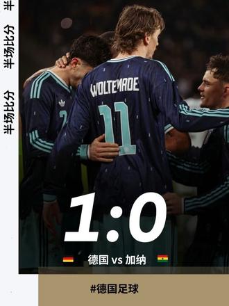 哈弗茨点球破门,施蒂勒造点,德国1-0加纳。 #德国 #加纳 #哈弗茨 #足球 #dou来足球季