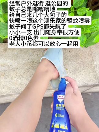 经常户外逛街公园散步 被蚊子嗡嗡嗡地咬出小包子的 真的快备上这个澳乐家的驱蚊喷雾! #澳乐家驱蚊液 #澳乐家驱蚊喷雾 #驱蚊喷雾 #我可真会买