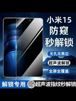 适用小米15防窥膜全屏覆盖手机膜小米15指纹解锁防窥膜小米15防爆钢化膜#小米15 #小米15钢化膜 #小米15手机膜 #小米15防窥膜 #手机膜推荐