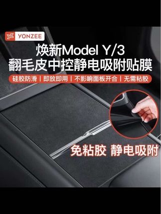 完全不留胶!静电吸附膜迎来升级 翻毛皮面料,更高级更防滑。新品刚上价格超便宜,量起来后会涨价哦~#特斯拉 #特斯拉中控贴膜 #特斯拉model3 #焕新y #特斯拉好物推荐