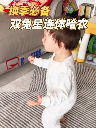秋天第一件连体衣安排上!护住小肚肚不着凉,爬爬走走都舒服~@双兔星宋宝宝  #双兔星 #双兔星五弹趴爬衣#母婴好物 #宝宝爱穿