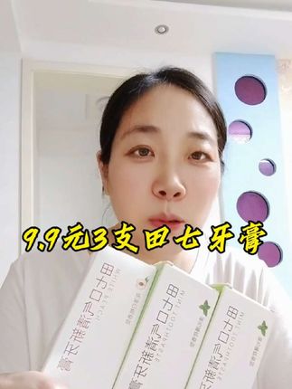 九块九到手3支120克的田七牙膏#田七牙膏#超便宜 #闭眼入吧#牙膏#健康养生