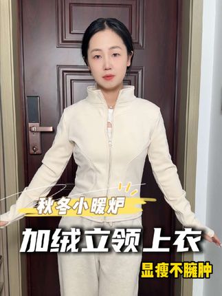 现在可不流行那种又厚又臃肿的棉服了,你看我买的这个加绒保暖还显瘦的小外套,又好看还保暖#保暖又好看 #秋冬穿搭 #保暖外套 #显瘦外套 #好看又便宜