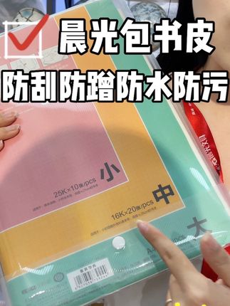 还在挑选包书皮的家长们,纸巾选这款晨光包书皮组合,数量足够,大中小各种书本都能适配#书皮 #晨光 #自粘书皮 #自粘书皮耐磨耐脏 #学习用品