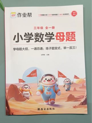 母题就是考试的原型题,吃透它就等于提前背会了答案!这本#作业帮小学数学母题 解题大招就是学一道题会一类题的秘诀,每天掌握一道母题,孩子数学惊艳全班 #解题技巧 #母题 #数学解题技巧#小学数学