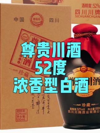 精选好酒尊贵川酒#酒 #好酒推荐 #好酒送到家 #浓香型白酒