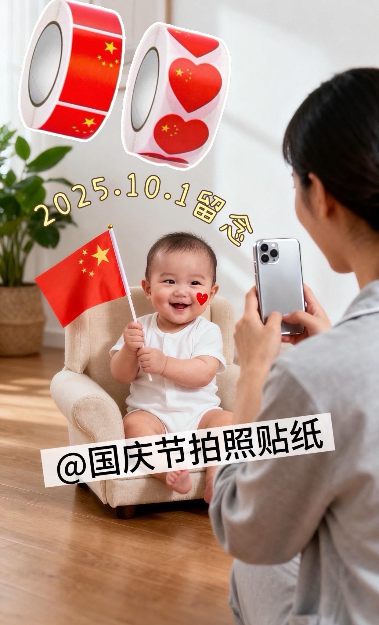 国庆节氛围拍照。一张贴纸就可以在家给宝宝拍宝宝国庆风照片#宝宝照 #萌娃穿搭 #幼崽穿搭 #儿童摄影 #萌宝