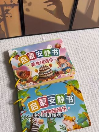 #每日分享 贝啦啦安静书 有动物和美食两大主题 自从有了它 小朋友电视都不看了 朋友们赶快安排吧#儿童玩具 #安静书