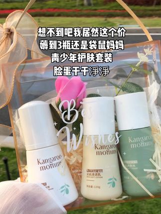 #袋鼠妈妈青少年护肤套装 #无限回购的宝藏单品 #超便宜超划算 #宝妈#学生党