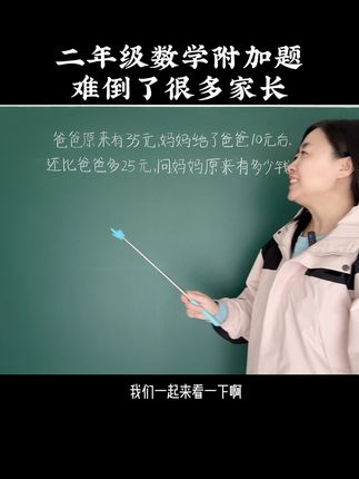 二年级数学附加题，看看孩子能做对吗？#数学思维 #二年级数学 #思维训练
