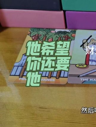 整合能量:他能感觉到你没那么愿意为他付出了,他想跟你把事情说清楚,希望你还要他#塔罗牌测试