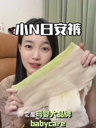 大品牌的日安裤用着更放心!不用脱裤子就能轻松穿脱,太香啦!#小N日安裤 #日用安心裤 #小N卫生巾#白天穿的安心裤