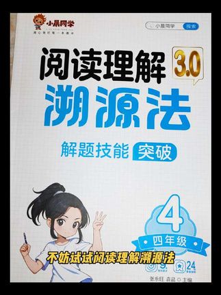 #五年级 阅读理解越来越难了,这套阅读理解溯源法,假期里练一练,掌握答题公式,开学阅读理解不丢分#学霸秘籍 #学习方法 #高效学习 #暑假充电计划