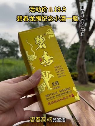 #好喝不贵 #口粮酒 #好酒推荐 一瓶只要19.9的碧春高端品鉴酒,每个账号只能下一次#好喝不贵 #高档大气上档次