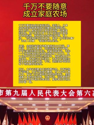 千万不要随意成立家庭农场#三农#家庭农场