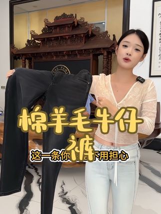 #霞湖世家 新品上新羊毛牛仔裤来啦!面料混纺了高端绵羊毛纤维,保暖性特别好#面料柔软舒适四面弹,橡筋腰头,不勒腰!#绵羊毛保暖裤 秋冬必备!#牛仔裤 #秋冬牛仔裤男