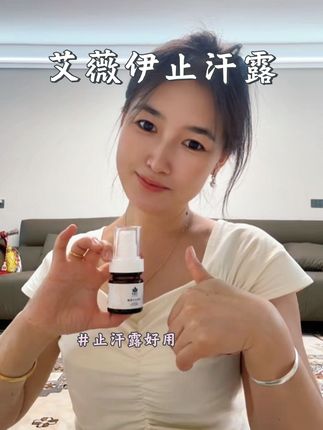 #止汗露推荐 #抖音上热门