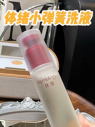 女生都去用起来#体绪 #小弹簧洗液 #洗护好物 #精致女人必备 #女生必备