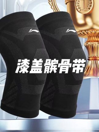 李宁护膝运动跑步男半月板专用篮球羽毛球护漆盖髌骨带登山足球女 #漆盖髌骨带 #护膝髌骨带 #跑步髌骨带 #半月板髌骨带 #羽毛球髌骨带