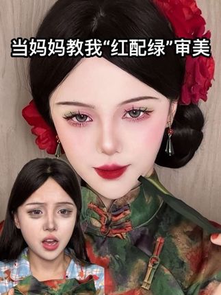 当妈妈教我“红配绿”审美… #一人分饰多角 #变装 #美妆 #化妆 #妆容分享