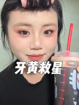还在被牙黄困扰的宝宝看过来了!这个七天提升6个色阶 还有运费险! #好物推荐🔥 #爱牙护牙 #保护牙齿 #美白牙齿口气清新 #保护牙齿
