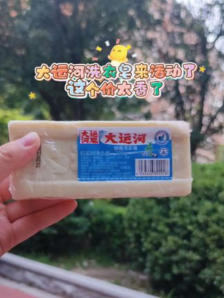 #大运河洗衣皂老牌子 #大运河肥皂 #洗衣皂 #洗衣皂推荐 #必备好物