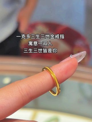 三生三世金戒指寓意太美了#三生三世戒指 #足金999 #黄金首饰 #送女友礼物
